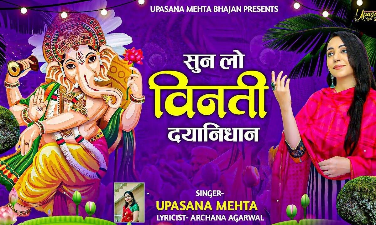 सुनलो विनती दयानिधान भजन Lyrics, Video, Bhajan, Bhakti Songs