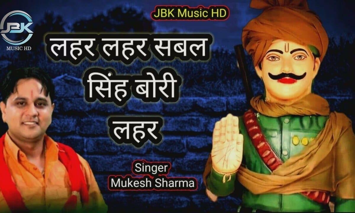 लहर लहर के रे सबलसिंह बोरी लहर के रे Lyrics, Video, Bhajan, Bhakti Songs