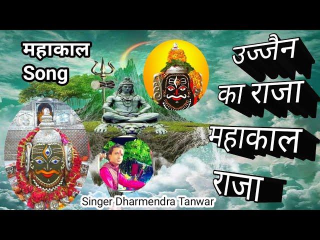 उज्जैन का राजा महाकाल राजा Lyrics, Video, Bhajan, Bhakti Songs