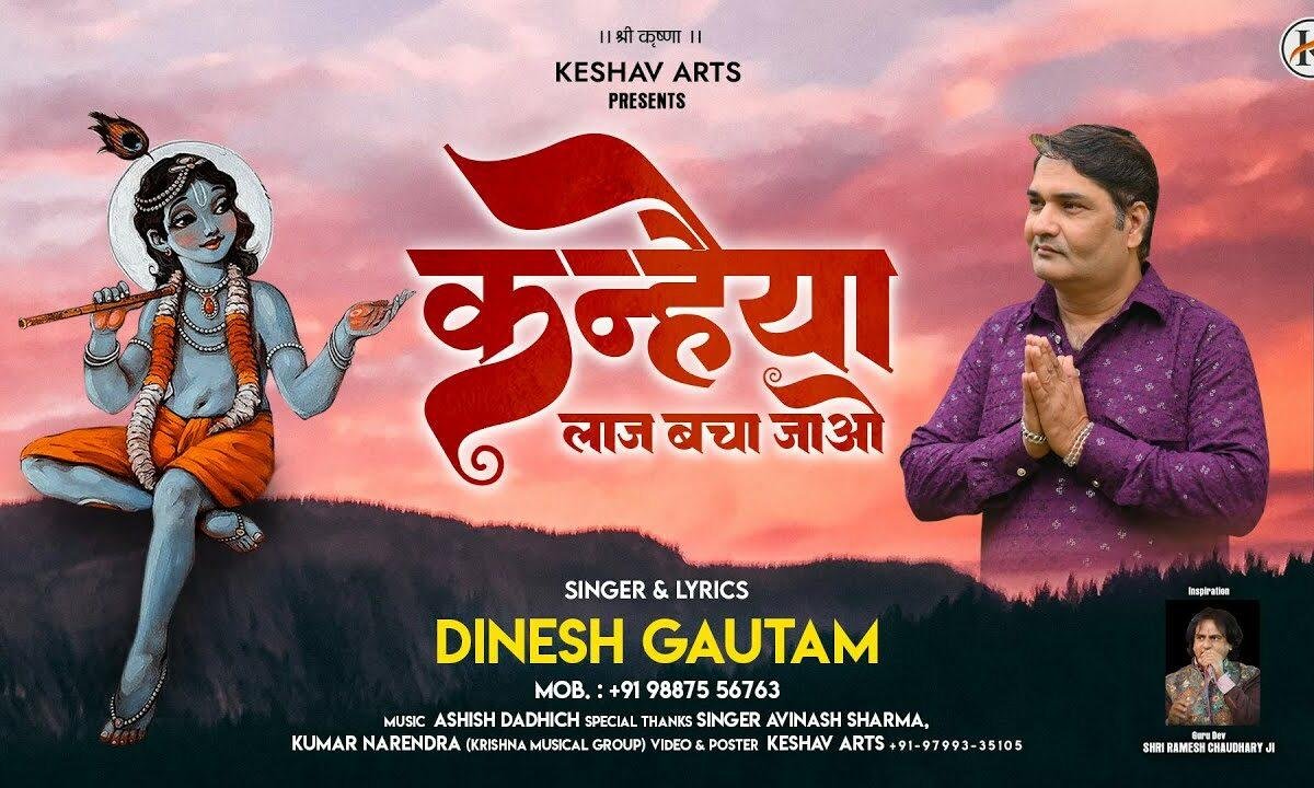 कन्हैया लाज बचा जाओ भजन Lyrics, Video, Bhajan, Bhakti Songs