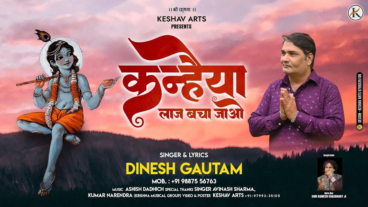 कन्हैया लाज बचा जाओ भजन Lyrics, Video, Bhajan, Bhakti Songs