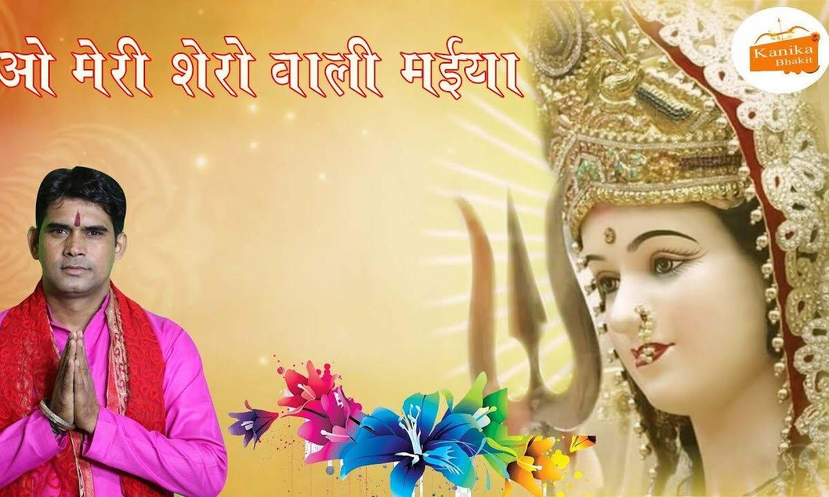 ओ मेरी शेरा वाली मईयां आजा एक बार दर्श दिखा Lyrics, Video, Bhajan, Bhakti Songs