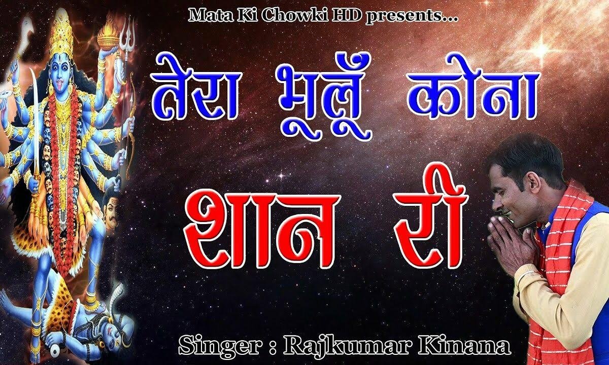 तेरा भूलू कोन्या शयान री आ बेटी कि लाज बचाण नै Lyrics, Video, Bhajan, Bhakti Songs