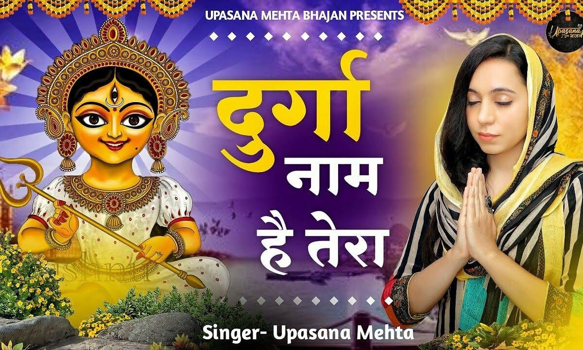 दुर्गा नाम है तेरा काली नाम है तेरा Lyrics, Video, Bhajan, Bhakti Songs