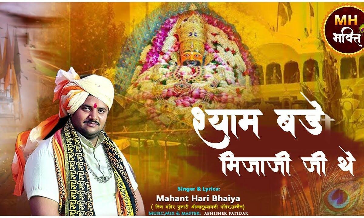 श्याम मिजाजी जी थे रहिजो राजी जी Lyrics, Video, Bhajan, Bhakti Songs