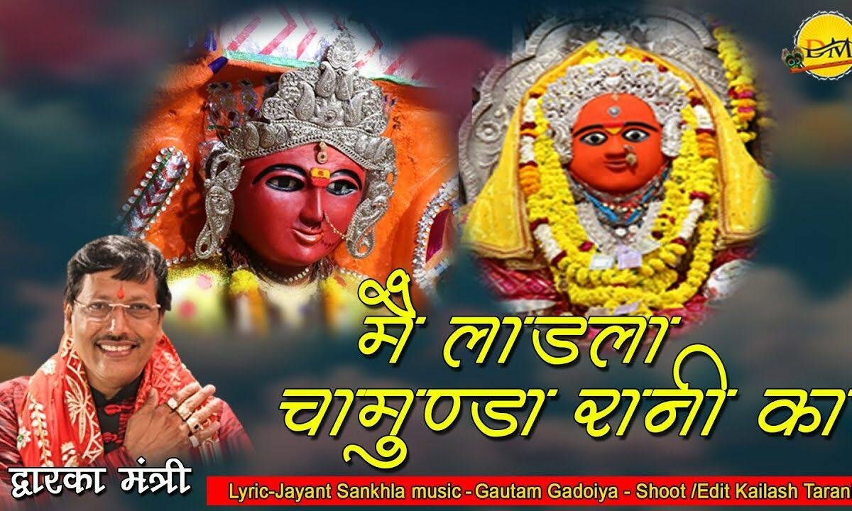 मैं लाडला चामुंडा रानी का Lyrics, Video, Bhajan, Bhakti Songs