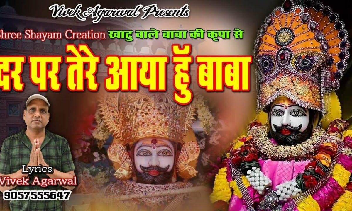 दर पर तेरे आया हूँ बाबा मुझको तुम अपना लो ना Lyrics, Video, Bhajan, Bhakti Songs