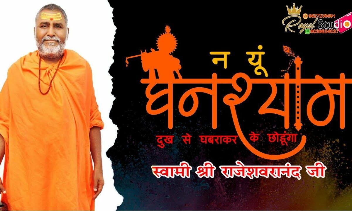 ना यूँ घनश्याम तुमको दुःख से घबरा कर के छोडूंगा Lyrics, Video, Bhajan, Bhakti Songs