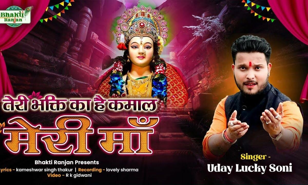 सब तेरी भक्ति का है कमाल मेरी माँ Lyrics, Video, Bhajan, Bhakti Songs