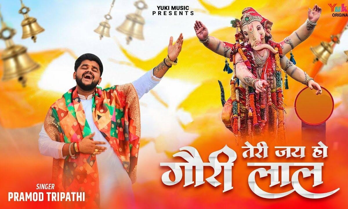 तेरी जय हो गौरी लाल गणेश जी भजन Lyrics, Video, Bhajan, Bhakti Songs