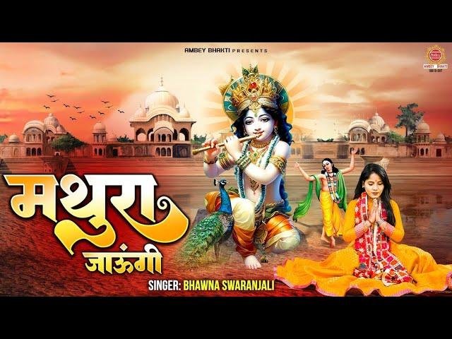 मथुरा जाउंगी सखी भजन Lyrics, Video, Bhajan, Bhakti Songs