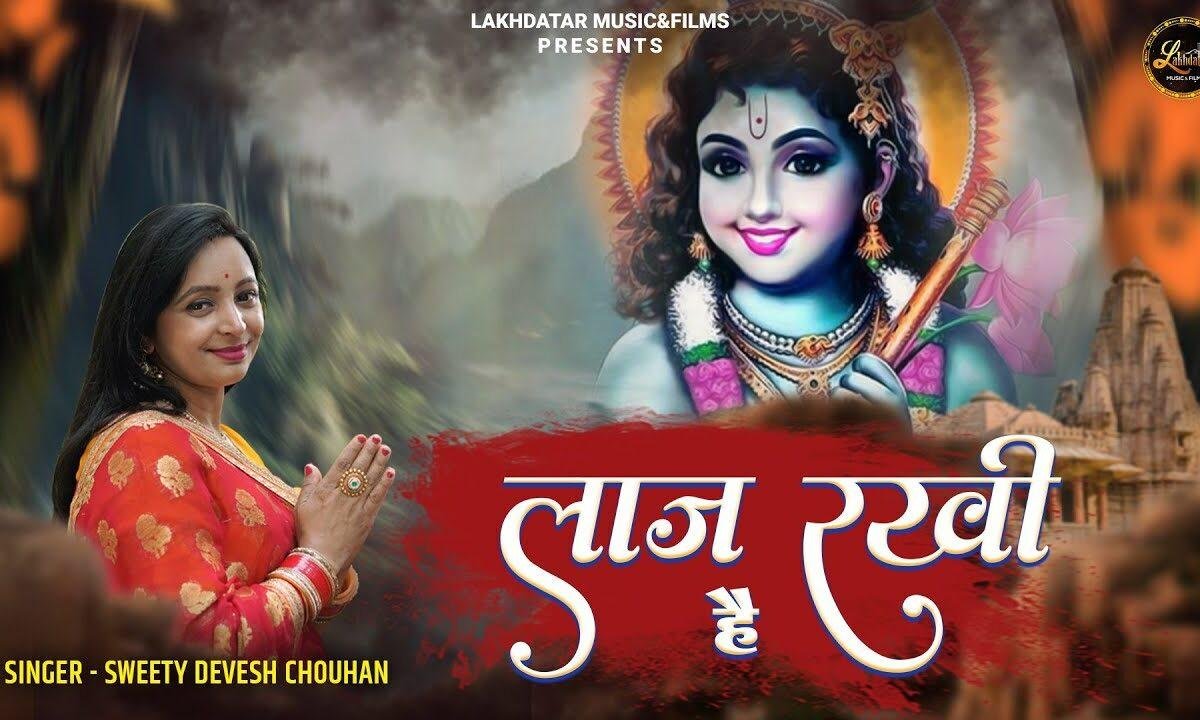 लाज रखी है लाज रखेंगे सांवरिया सरकार Lyrics, Video, Bhajan, Bhakti Songs