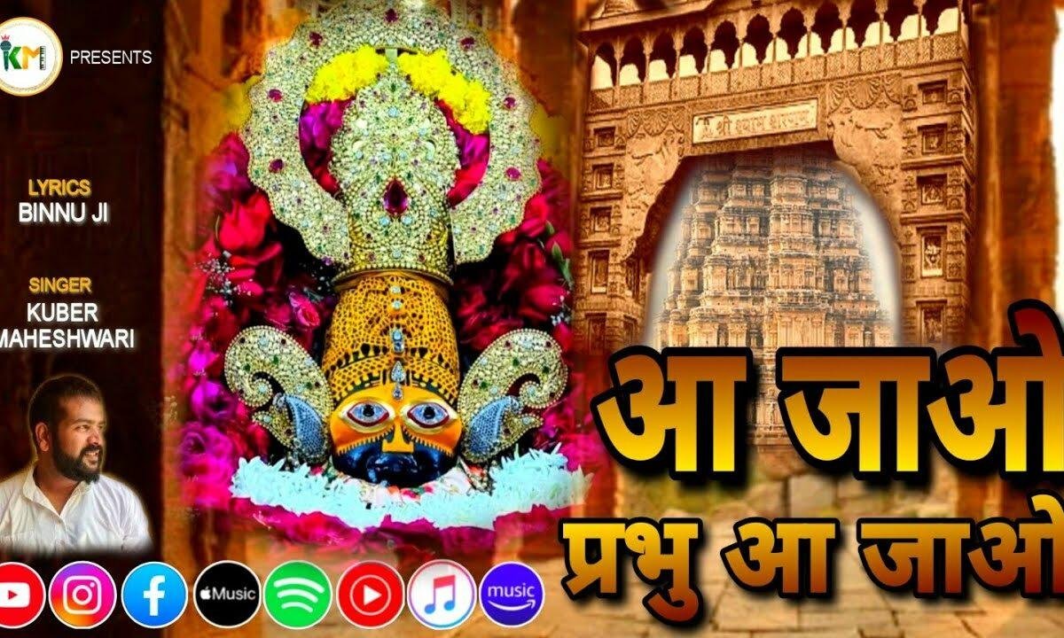 आ जाओ प्रभु आ जाओ आकर दरश दिखा जाओ Lyrics, Video, Bhajan, Bhakti Songs