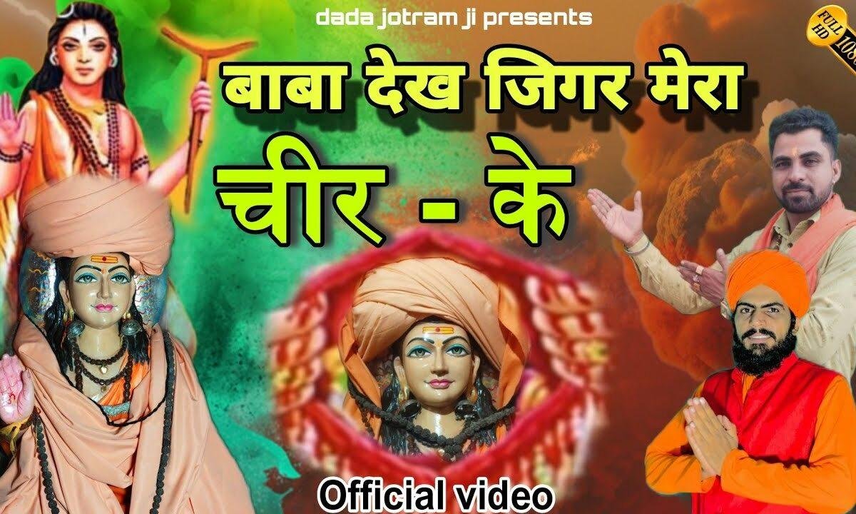 बाबा देख जिगर मेरा चीर के मेरे दिल म्ह तेरी तस्वीर सै Lyrics, Video, Bhajan, Bhakti Songs