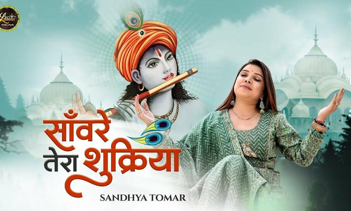 ओ सांवरे सांवरे तूने बहुत दिया भजन Lyrics, Video, Bhajan, Bhakti Songs