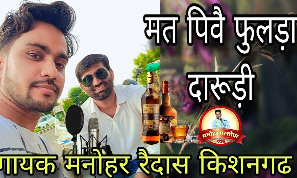 मत पीवे म्हारा फुलडा दारूडी क्यों धन कि धुल उडावै रे Lyrics, Video, Bhajan, Bhakti Songs