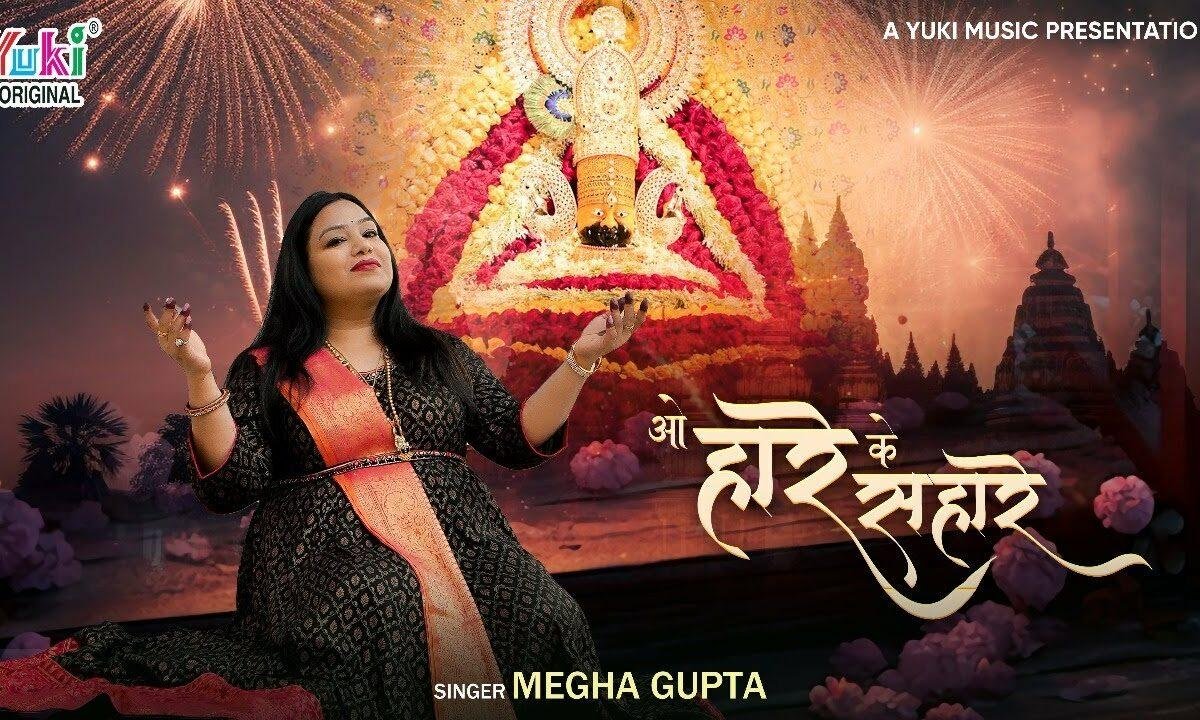 ओ हारे के सहारे दुखिया रो रो पुकारे Lyrics, Video, Bhajan, Bhakti Songs