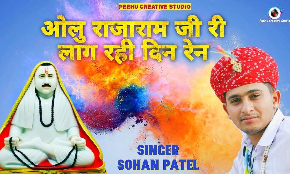 ओलु राजाराम जी री लाग रही दिन रेन Lyrics, Video, Bhajan, Bhakti Songs