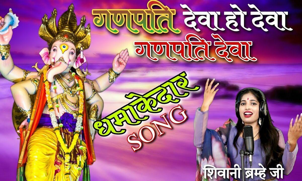 गणपति देवा हो देवा गणपति देवा Lyrics, Video, Bhajan, Bhakti Songs