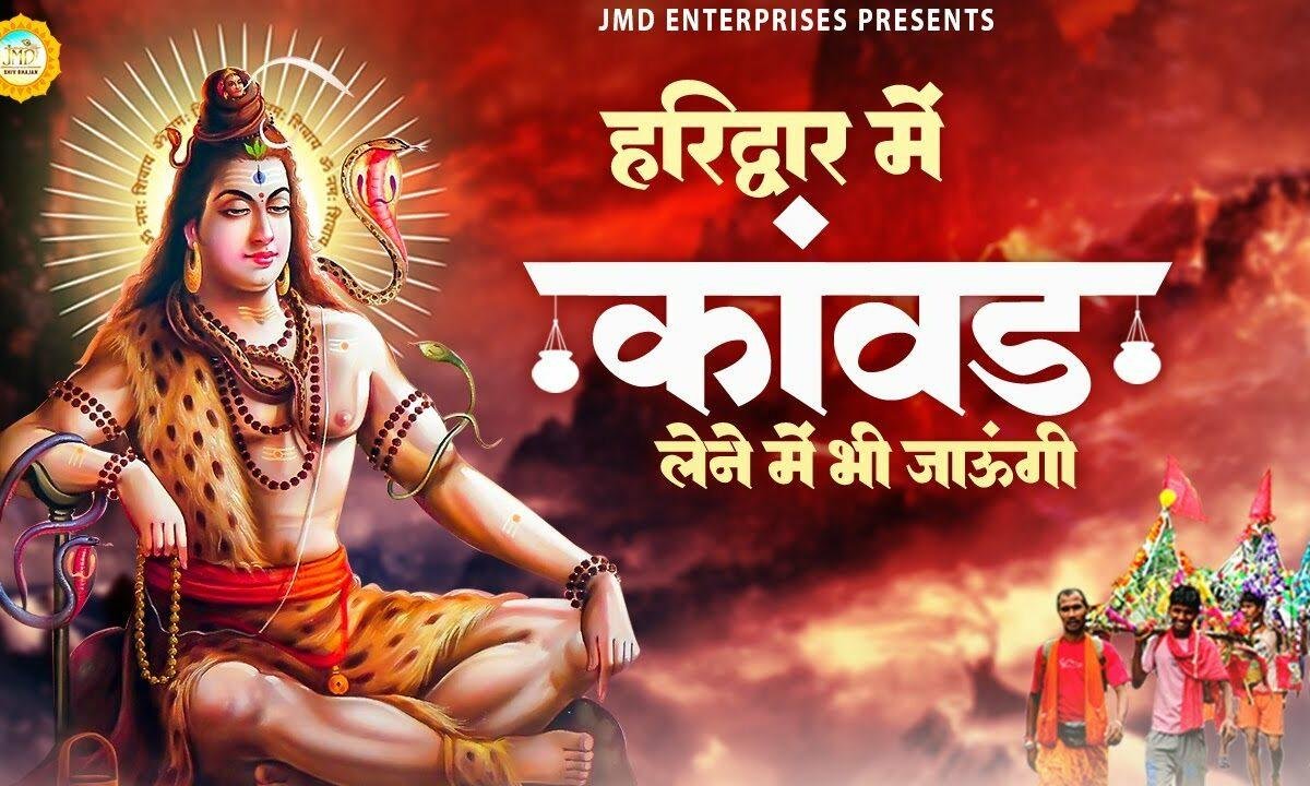 हरिद्वार में कावड़ लेने मैं भी जाउंगी | Lyrics, Video | Shiv Bhajans