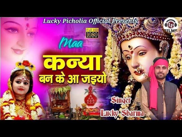 तू कन्या बणकै आजा री हरियाणवी भजन Lyrics, Video, Bhajan, Bhakti Songs