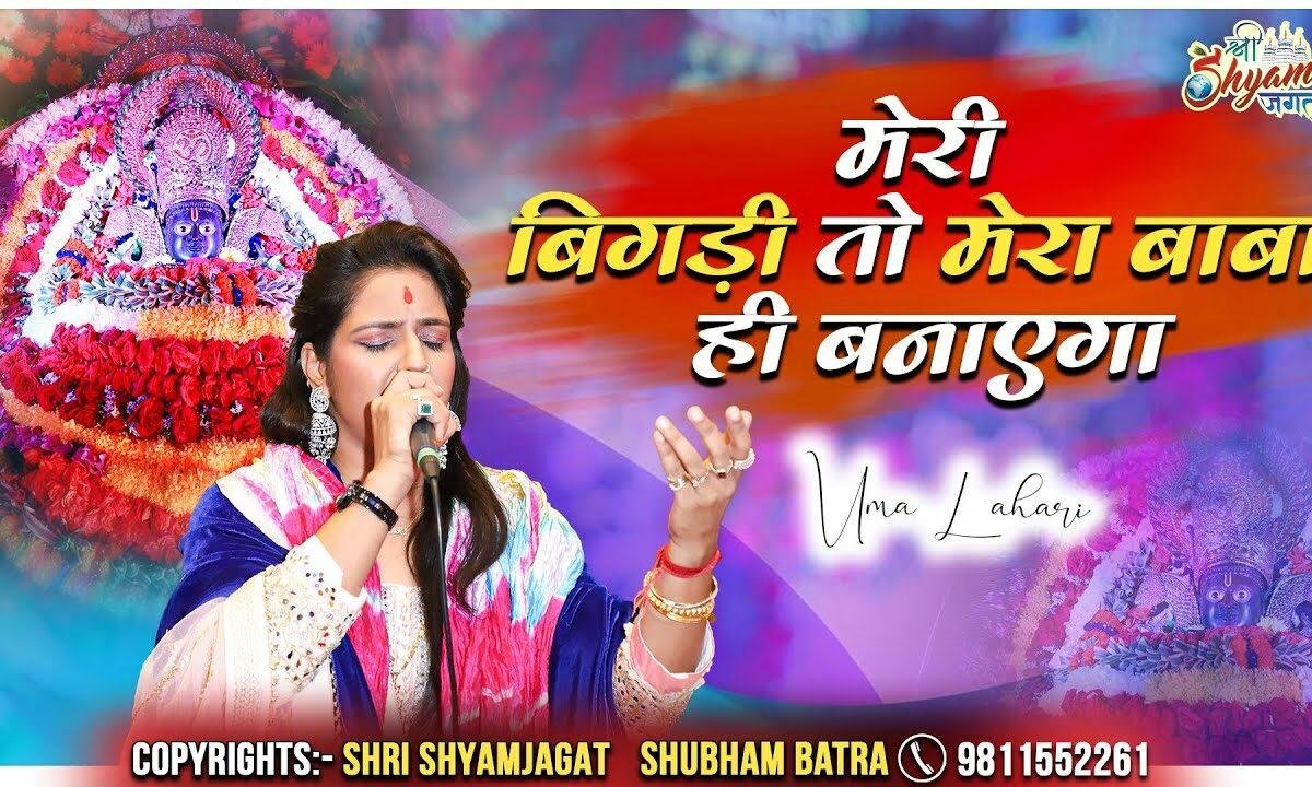 मेरी बिगड़ी तो मेरा बाबा ही बनाएगा Lyrics, Video, Bhajan, Bhakti Songs