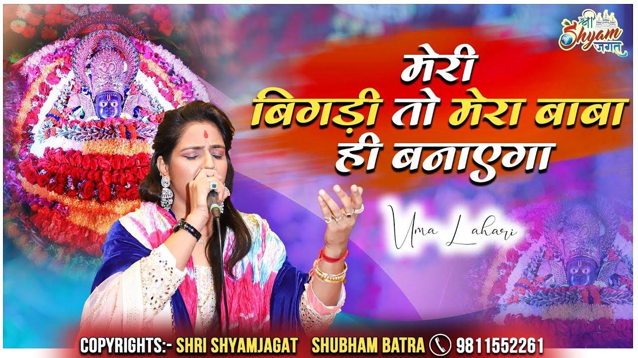मेरी बिगड़ी तो मेरा बाबा ही बनाएगा Lyrics, Video, Bhajan, Bhakti Songs