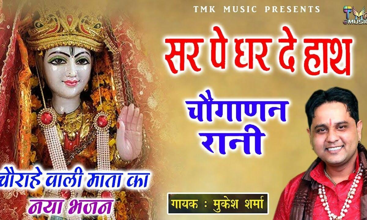 जाग चौगानन जाग री दयूँ पूगा चौँक की लाग री Lyrics, Video, Bhajan, Bhakti Songs