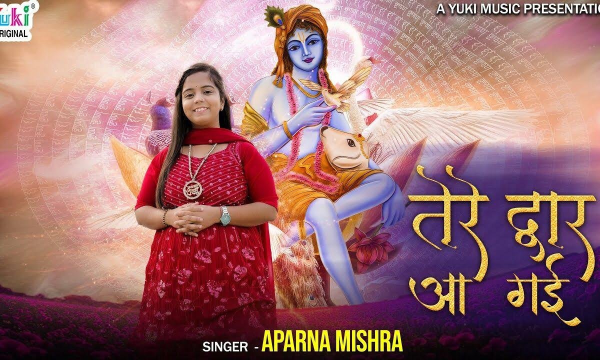 खाटू वाले सांवरे मैं तेरे द्वार आ गई Lyrics, Video, Bhajan, Bhakti Songs