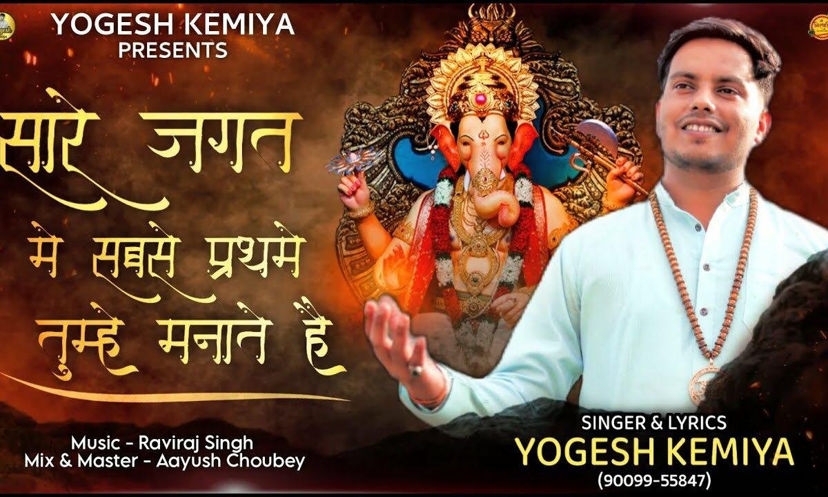 सारे जगत में सबसे प्रथमें तुम्हें मनाते है गणेश जी भजन Lyrics, Video, Bhajan, Bhakti Songs