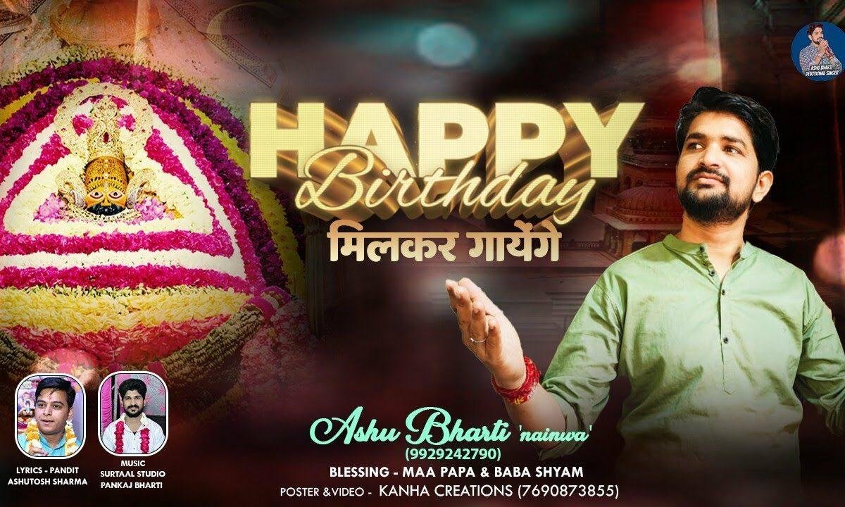 हैप्पी बर्थडे मिलकर गाएंगे भजन Lyrics, Video, Bhajan, Bhakti Songs