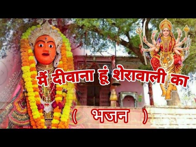 मैं दीवाना हूँ शेरावाली का Lyrics, Video, Bhajan, Bhakti Songs