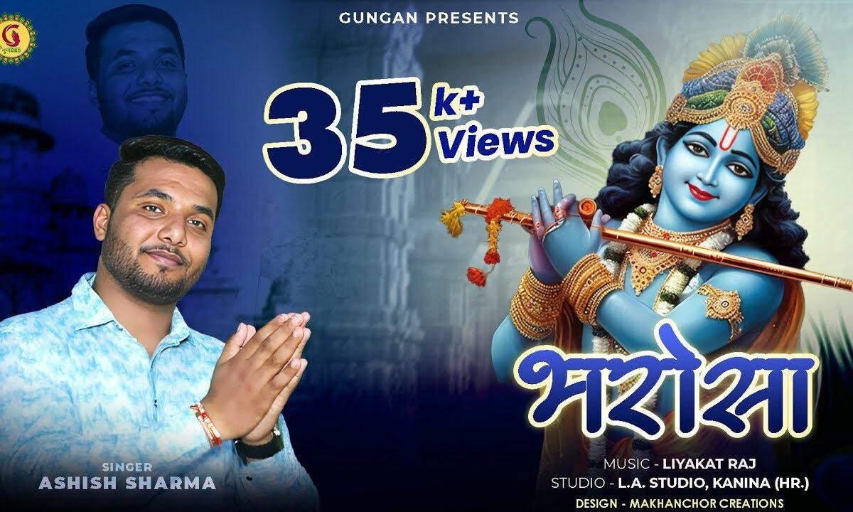 मुझे तुझपे भरोसा है ओ सुनले श्याम मेरे Lyrics, Video, Bhajan, Bhakti Songs