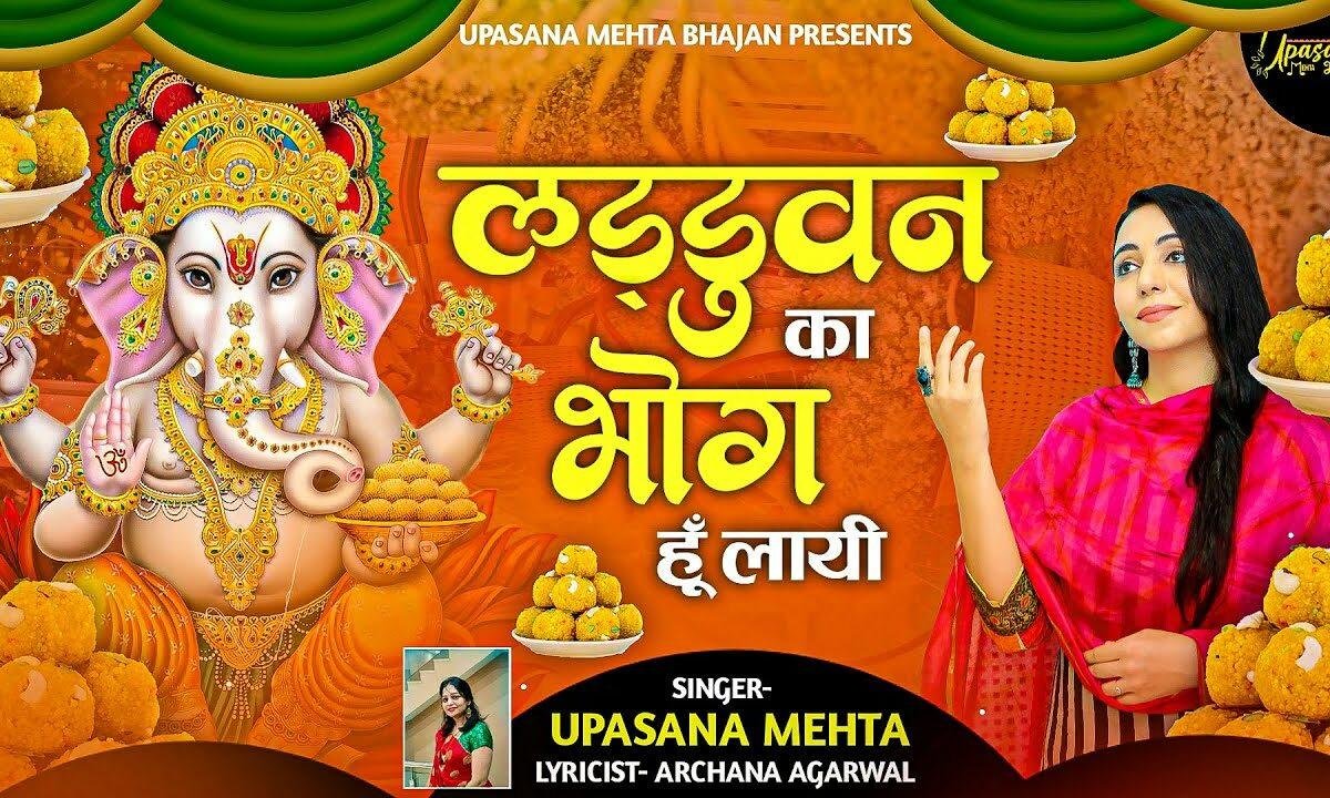 मैं लड्डुवन का भोग हूँ लाइ गणेश जी भजन Lyrics, Video, Bhajan, Bhakti Songs