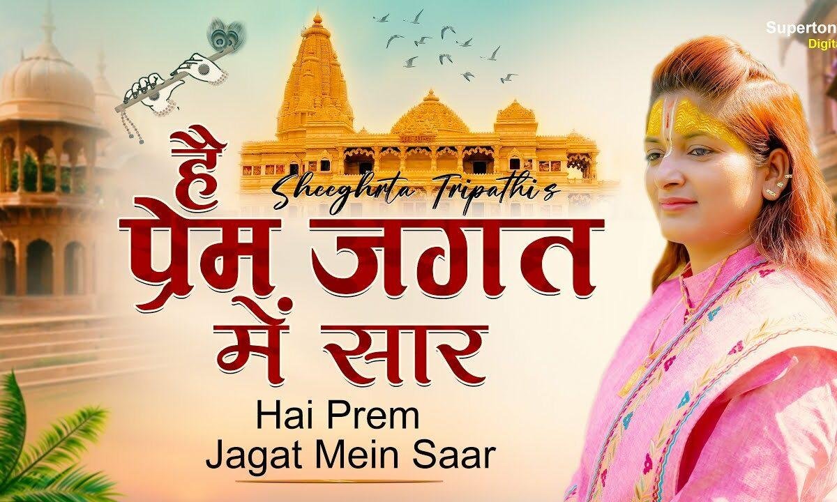 है प्रेम जगत में सार और कछु सार नहीं Lyrics, Video, Bhajan, Bhakti Songs