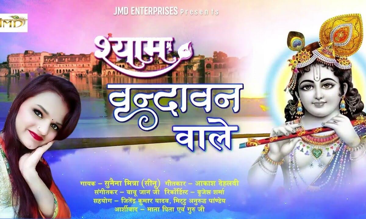 श्याम वृन्दावन वाले श्याम मेरे मुरली वाले Lyrics, Video, Bhajan, Bhakti Songs
