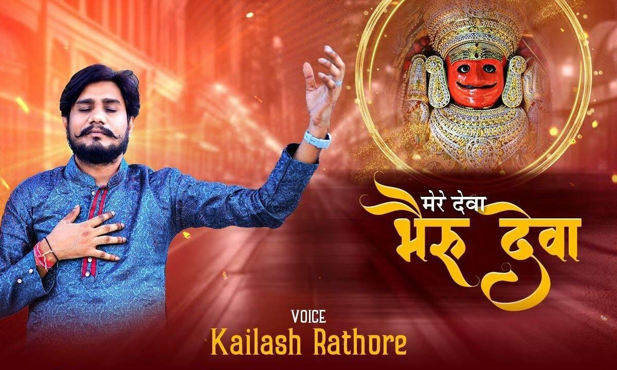 नाकोड़ा के भैरव देव जी मैं आया तेरे पास Lyrics, Video, Bhajan, Bhakti Songs