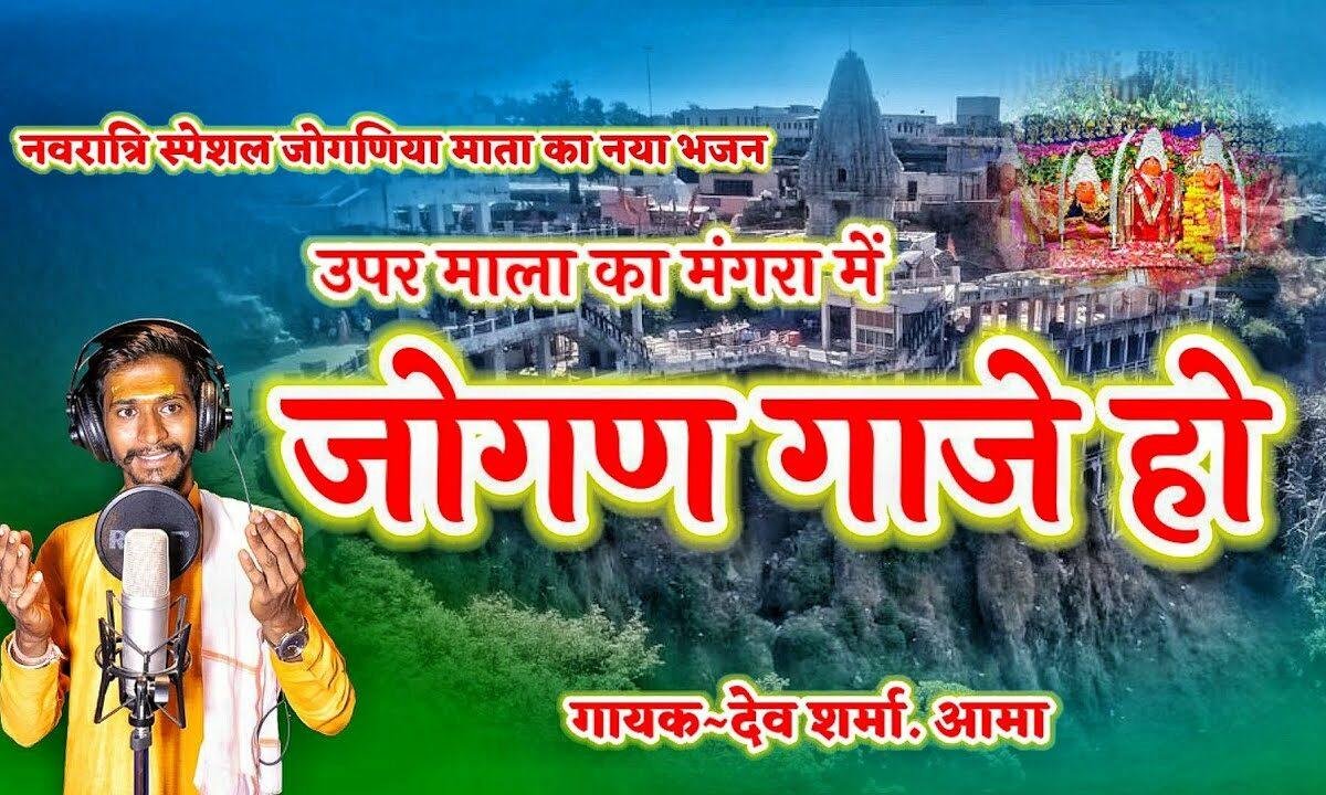 जोगण गाजे हो ऊपर माला का मंगरा में Lyrics, Video, Bhajan, Bhakti Songs