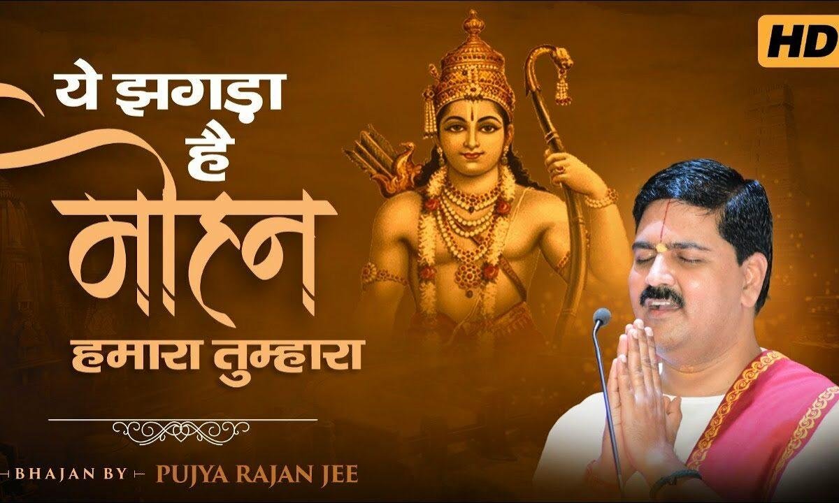ये झगड़ा है मोहन हमारा तुम्हारा भजन Lyrics, Video, Bhajan, Bhakti Songs