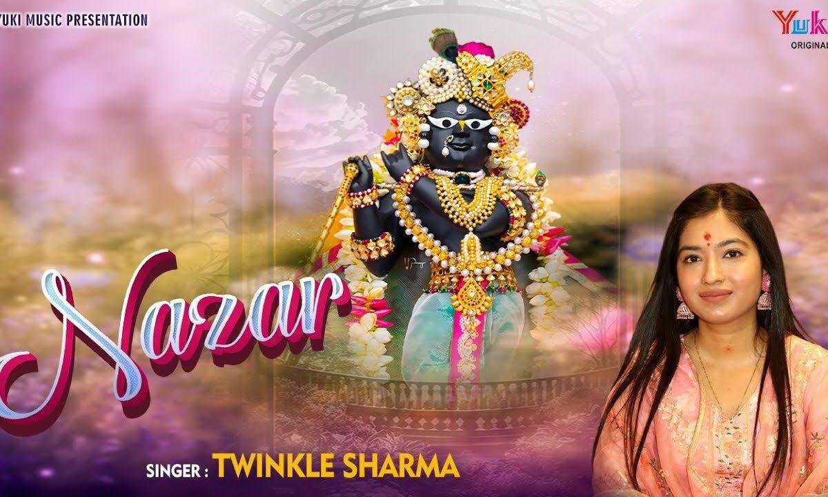 मेरी लड़ गई नजर बिहारी से क्या लेना दुनियादारी से Lyrics, Video, Bhajan, Bhakti Songs