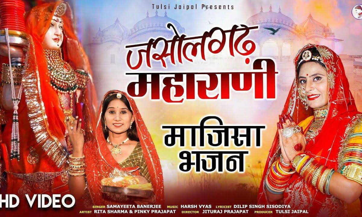 थारी जय हो माँ भटियाणी है जसोल गढ़ महारानी Lyrics, Video, Bhajan, Bhakti Songs