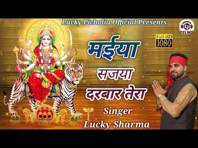 मैया री तेरा बगड़ में सजै दरबार Lyrics, Video, Bhajan, Bhakti Songs