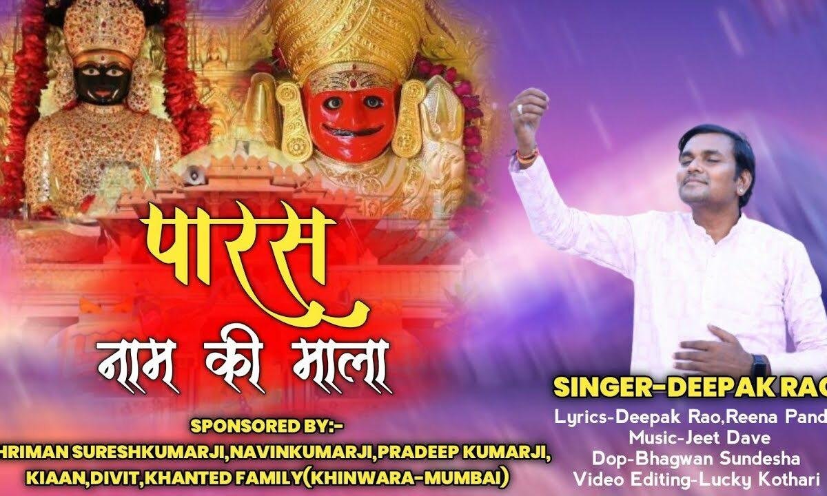 पार्श्व नाम की माला जप ले नाकोड़ा जी भजन Lyrics, Video, Bhajan, Bhakti Songs