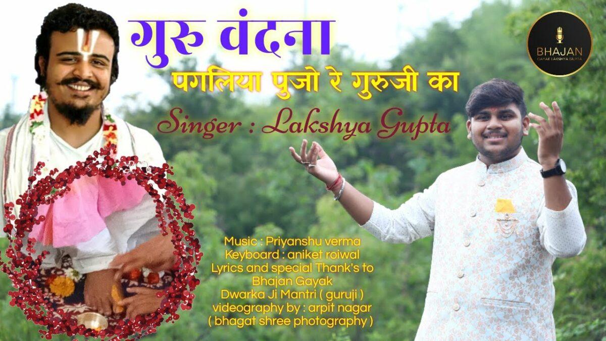 पगलिया पूजो रे गुरु जी का चंदन घोल घोल कर Lyrics, Video, Bhajan, Bhakti Songs