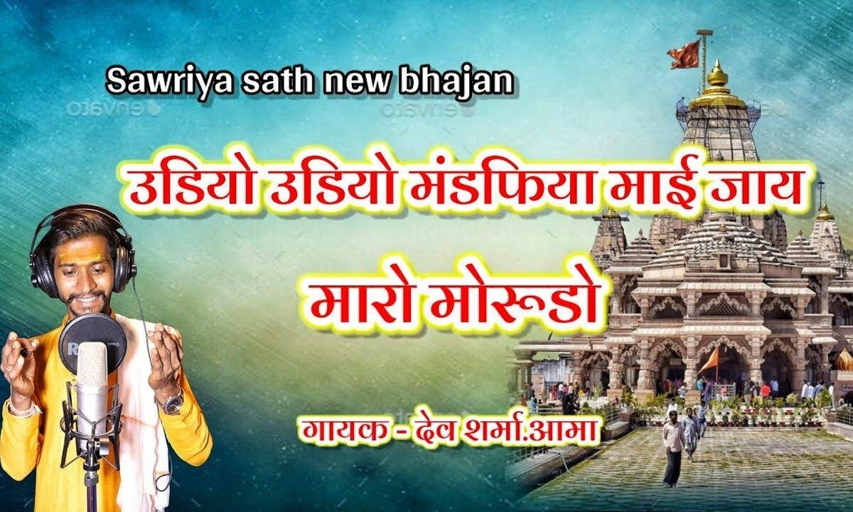 उडियो उडियो मंडफिया माई जाय रे हो मारो मोरूडो Lyrics, Video, Bhajan, Bhakti Songs