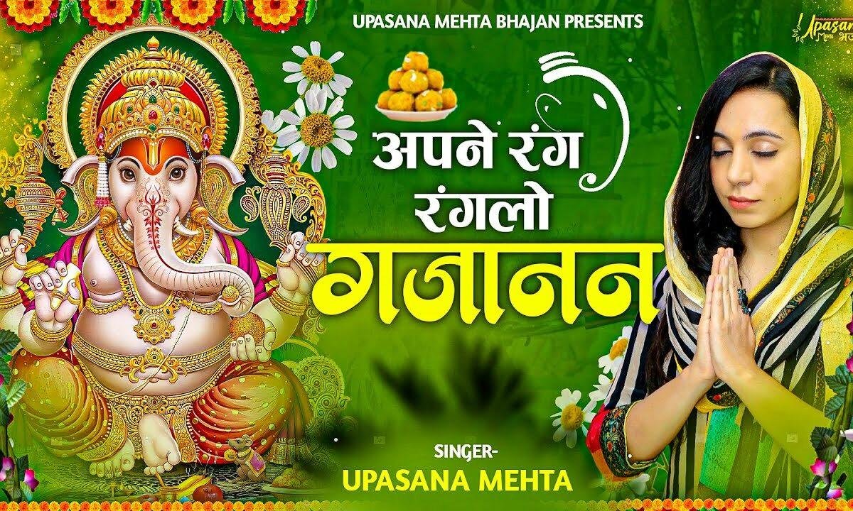 अपने रंग रंगलो गजानन दिल तुम्हारा हो गया Lyrics, Video, Bhajan, Bhakti Songs