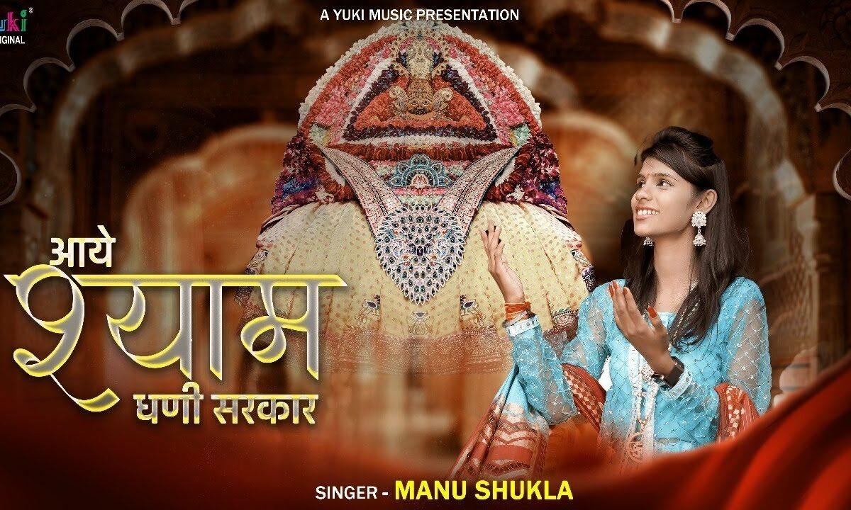 आये श्याम धणी सरकार लीले पे असवार री Lyrics, Video, Bhajan, Bhakti Songs