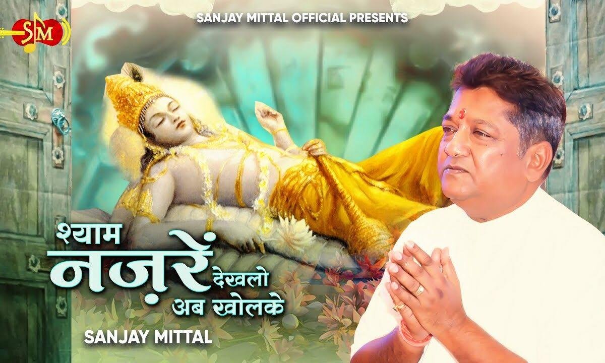 श्याम नज़रें देख लो अब खोल के Lyrics, Video, Bhajan, Bhakti Songs