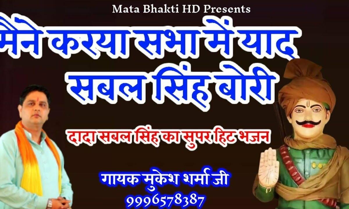 मनै करया रे सभा में याद सबल सिंह बोरी भजन Lyrics, Video, Bhajan, Bhakti Songs
