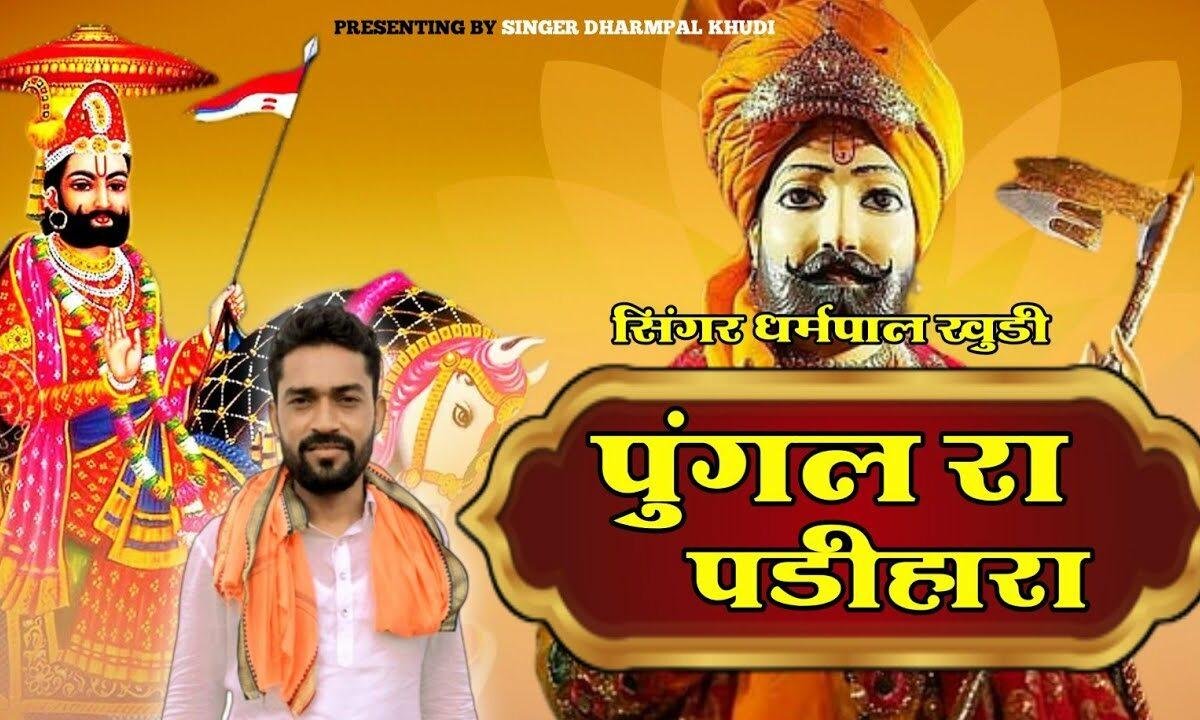 रामदेव ने कहिजे लवण बेगो आइजे | Lyrics, Video | Miscellaneous Bhajans